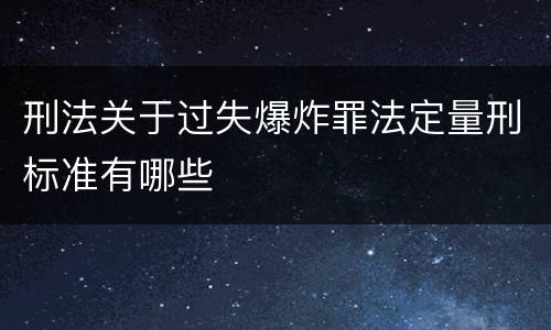 刑法关于过失爆炸罪法定量刑标准有哪些