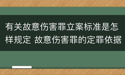 有关故意伤害罪立案标准是怎样规定 故意伤害罪的定罪依据