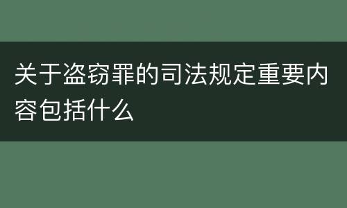 关于盗窃罪的司法规定重要内容包括什么