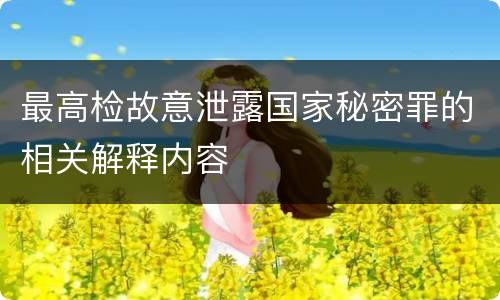 最高检故意泄露国家秘密罪的相关解释内容