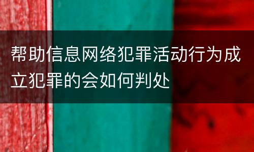 帮助信息网络犯罪活动行为成立犯罪的会如何判处