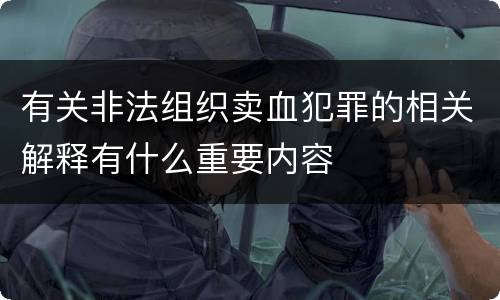 有关非法组织卖血犯罪的相关解释有什么重要内容