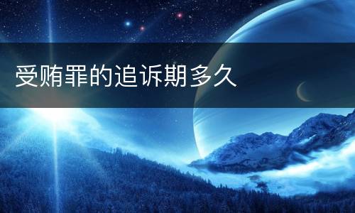 受贿罪的追诉期多久
