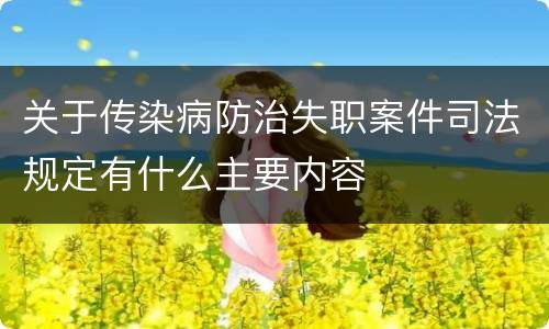 关于传染病防治失职案件司法规定有什么主要内容