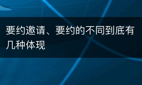 要约邀请、要约的不同到底有几种体现