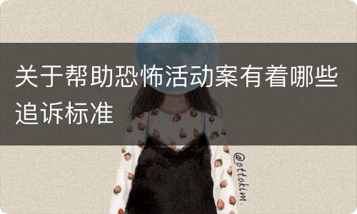 关于帮助恐怖活动案有着哪些追诉标准
