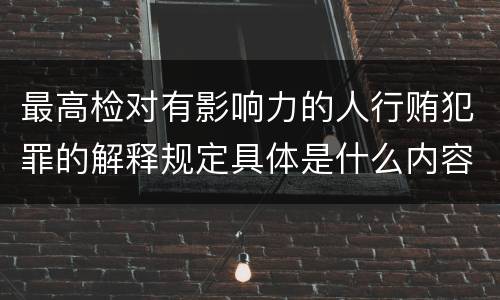 最高检对有影响力的人行贿犯罪的解释规定具体是什么内容