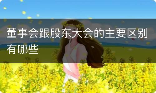 董事会跟股东大会的主要区别有哪些