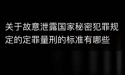 关于故意泄露国家秘密犯罪规定的定罪量刑的标准有哪些