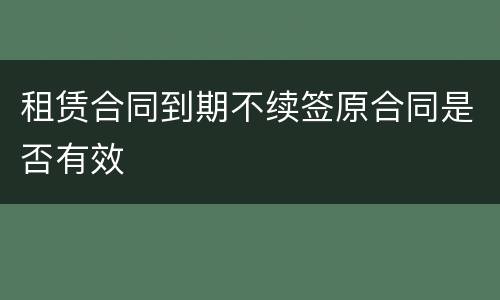 租赁合同到期不续签原合同是否有效