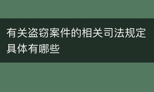 有关盗窃案件的相关司法规定具体有哪些