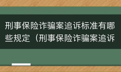 刑事保险诈骗案追诉标准有哪些规定（刑事保险诈骗案追诉标准有哪些规定呢）