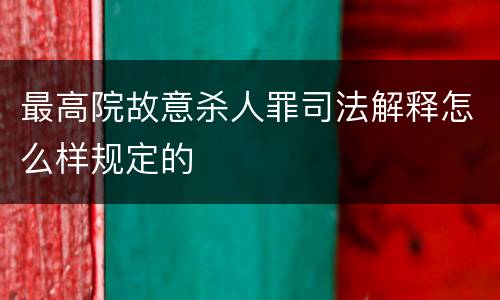 最高院故意杀人罪司法解释怎么样规定的