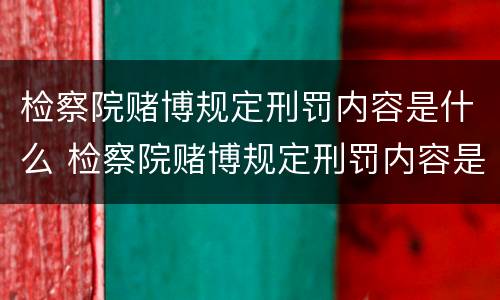 检察院赌博规定刑罚内容是什么 检察院赌博规定刑罚内容是什么样的