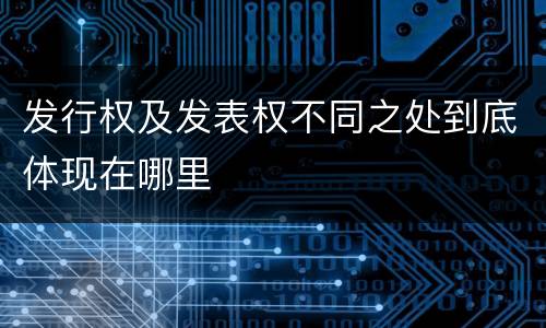 发行权及发表权不同之处到底体现在哪里