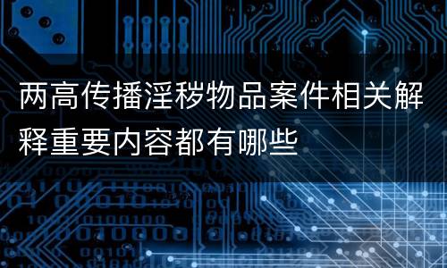 两高传播淫秽物品案件相关解释重要内容都有哪些