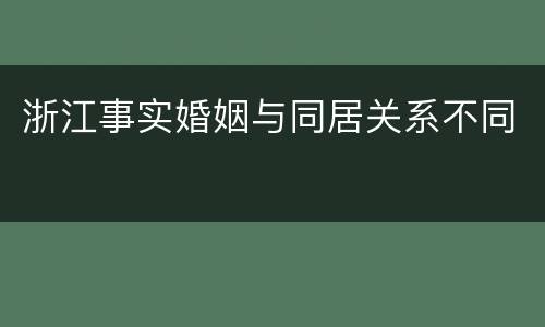 浙江事实婚姻与同居关系不同