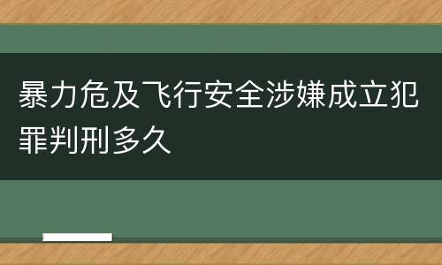 暴力危及飞行安全涉嫌成立犯罪判刑多久