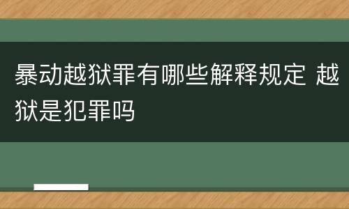 暴动越狱罪有哪些解释规定 越狱是犯罪吗