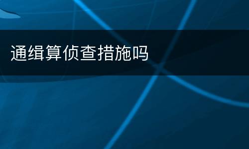 通缉算侦查措施吗
