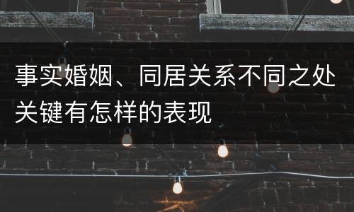 事实婚姻、同居关系不同之处关键有怎样的表现