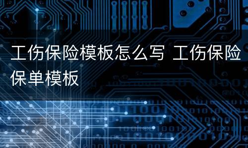 工伤保险模板怎么写 工伤保险保单模板