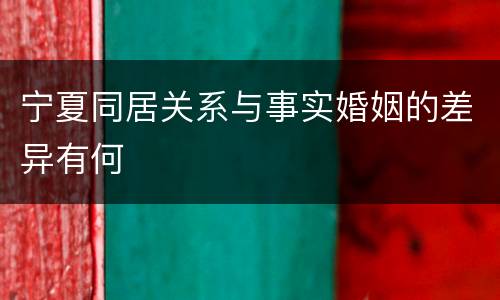 宁夏同居关系与事实婚姻的差异有何