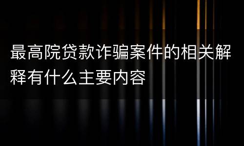 最高院贷款诈骗案件的相关解释有什么主要内容