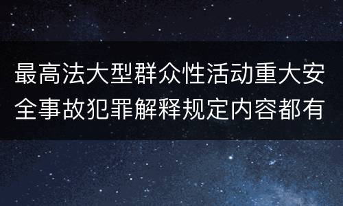 最高法大型群众性活动重大安全事故犯罪解释规定内容都有哪些
