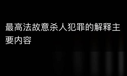 最高法故意杀人犯罪的解释主要内容