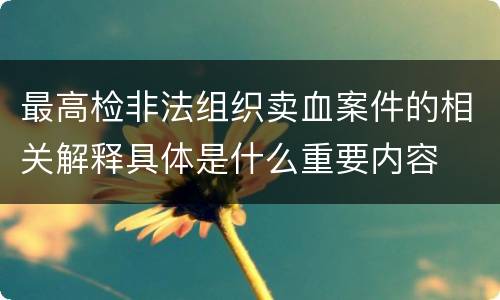 最高检非法组织卖血案件的相关解释具体是什么重要内容