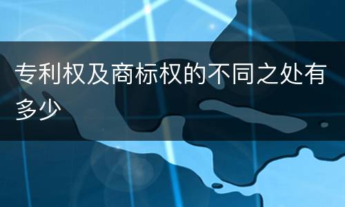 专利权及商标权的不同之处有多少