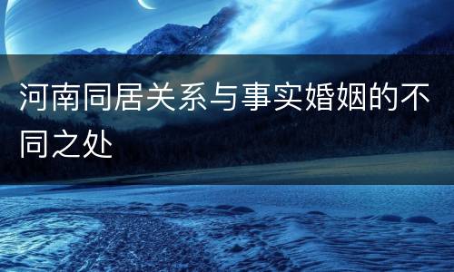 河南同居关系与事实婚姻的不同之处