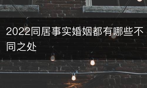 2022同居事实婚姻都有哪些不同之处