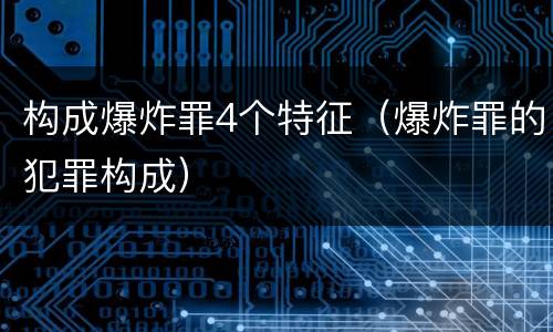 构成爆炸罪4个特征（爆炸罪的犯罪构成）