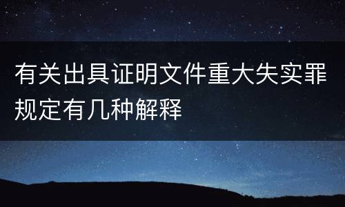 有关出具证明文件重大失实罪规定有几种解释