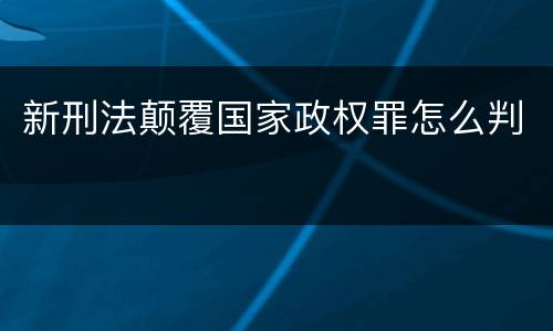 新刑法颠覆国家政权罪怎么判
