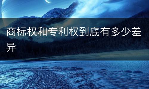商标权和专利权到底有多少差异