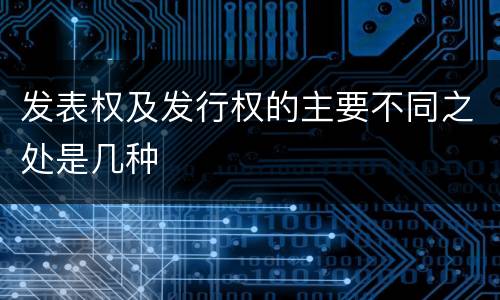 发表权及发行权的主要不同之处是几种