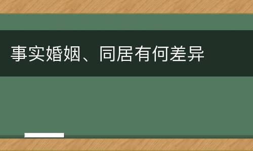 事实婚姻、同居有何差异