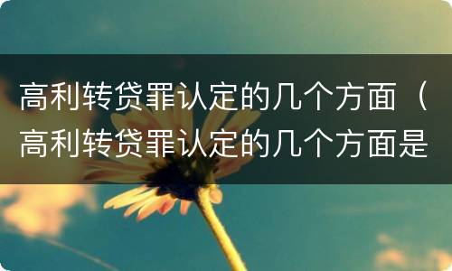 高利转贷罪认定的几个方面（高利转贷罪认定的几个方面是什么）
