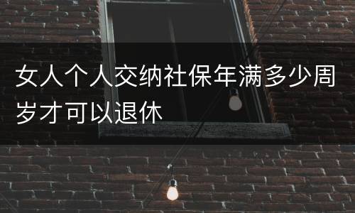 女人个人交纳社保年满多少周岁才可以退休