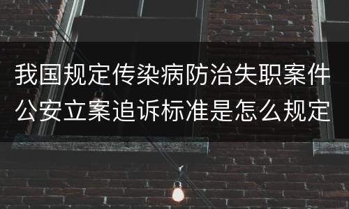 我国规定传染病防治失职案件公安立案追诉标准是怎么规定