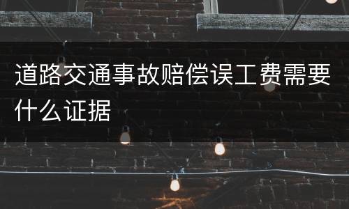 道路交通事故赔偿误工费需要什么证据
