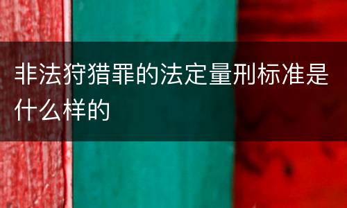 非法狩猎罪的法定量刑标准是什么样的