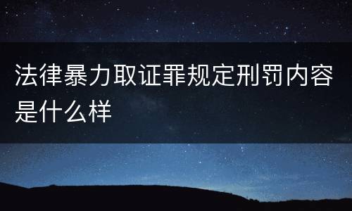 法律暴力取证罪规定刑罚内容是什么样