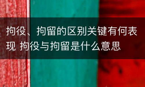 拘役、拘留的区别关键有何表现 拘役与拘留是什么意思