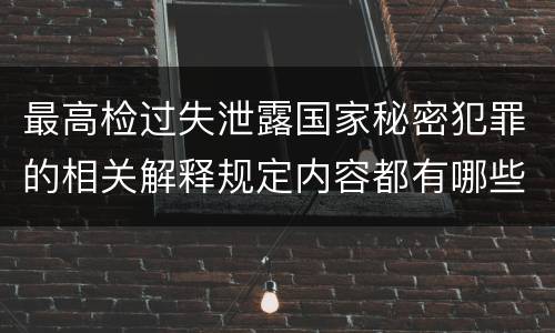 最高检过失泄露国家秘密犯罪的相关解释规定内容都有哪些