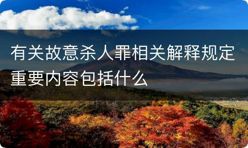 有关故意杀人罪相关解释规定重要内容包括什么