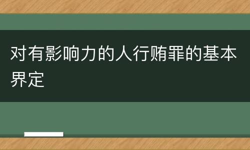 对有影响力的人行贿罪的基本界定
